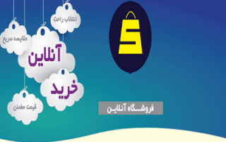 چرا خرید اینترنتی این روزها رونق دارد ؟